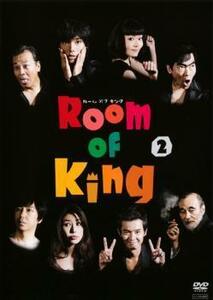 Room Of King ルームオブキング 2(第3話、第4話) レンタル落ち 中古 DVD テレビドラマ