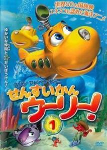 せんすいかんウーリー! 1 レンタル落ち 中古 DVD