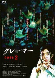 クレーマー case 2 レンタル落ち 中古 DVD ホラー