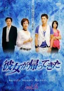 彼女が帰ってきた 6【字幕】 レンタル落ち 中古 DVD 韓国ドラマ