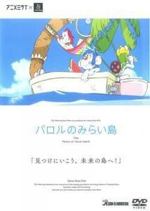 パロルのみらい島 レンタル落ち 中古 DVD