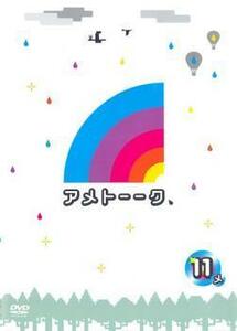 アメトーーク 11メ レンタル落ち 中古 DVD お笑い