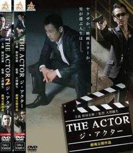 THE ACTOR ジ・アクター 全2枚 1、2 レンタル落ち セット 中古 DVD 極道