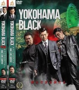 YOKOHAMA BLACK 全2枚 1、2 レンタル落ち セット 中古 DVD 極道