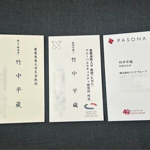 パソナ会長 慶應大学教授 竹中平蔵 お名刺 3枚セット