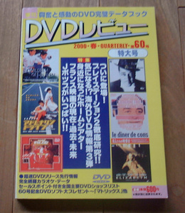 DVDレビュー　2000 春　vol.60