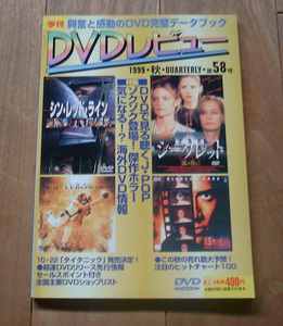 DVDレビュー　1999秋　vol.58