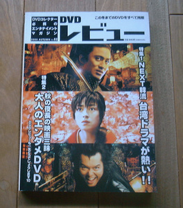 DVDレビュー　２００5 AUTUMN　vol.82