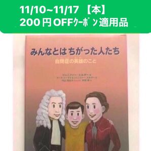 みんなとはちがった人たち 自閉症の英雄のこと