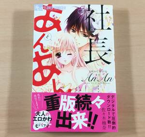 コミック 社長とあんあん 6つめの涙 第6巻