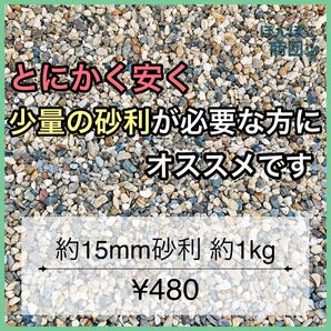【ポスト受取可能サイズ】約15mm 1kg洗浄済み砂利/日本産マルチカラー/底石やマルチング材等使い道色々!