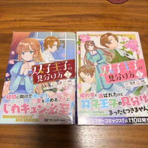 双子王子の見分け方 1巻 2巻 2冊セット モンスターコミックスf 笹井