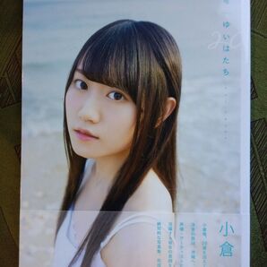 小倉唯 写真集 ゆいはたち