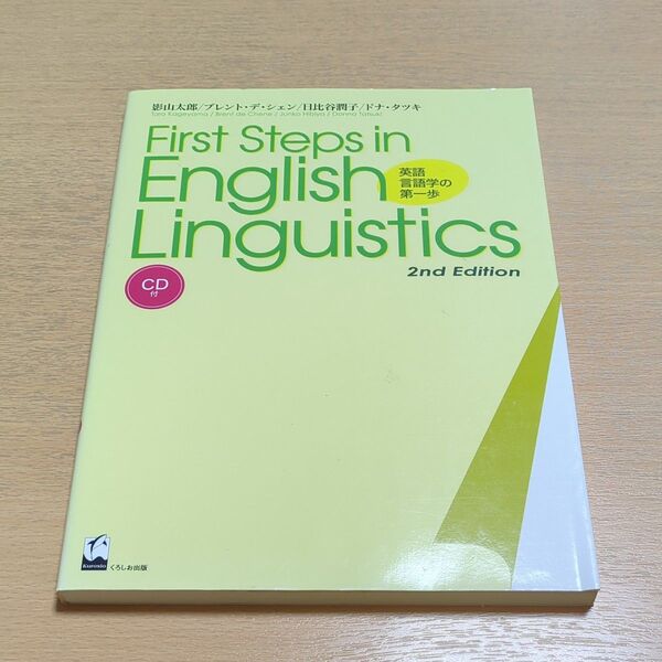 First steps in English linguistics 第2版 英語言語学の第一歩 CD付 くろしお出版