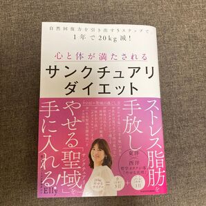 心と体が満たされるサンクチュアリダイエット やせる聖域を手に入れる Elly