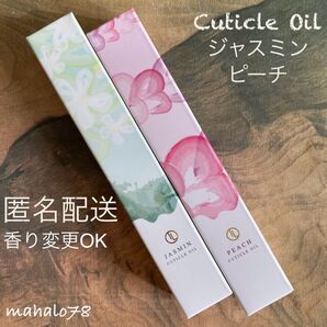 キューティクルオイル★ジャスミン&ピーチ