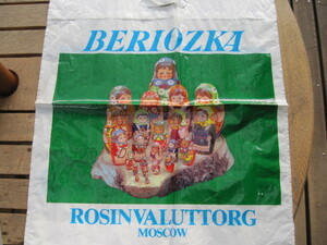 【ソ連・手提げ袋】『BERIOZKA ベリョースカ』／ソ連時代の土産店