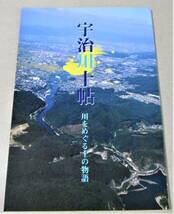 !即決!図録「宇治川十帖　川をめぐる十の物語」_画像1