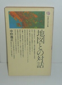 地図1978『地図との対話／講談社現代新書』 中野尊正 著