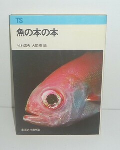 魚1980『魚の本の本』 竹村嘉夫・大関徹 編