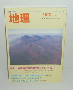  fire mountain 2014[ geography 2014 year 5 month number (Vol.59) special collection : fire mountain disaster is . fire only .. not ] old now paper .