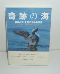 海2010『奇跡の海 －瀬戸内海・上関の生物多様性―』 日本生態学会上関要望書アフターケア委員会 編