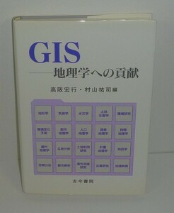 地理2001『ＧＩＳ －地理学への貢献－』 高阪宏行・村山祐司 編