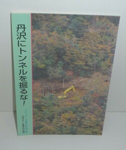 丹沢1996『丹沢にトンネルを掘るな！ ストップ！水無堀山林道工事 '96年6.9集会の記録』