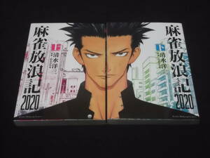 送料140円　全初版　麻雀放浪記2020　上下巻　清水洋三　阿佐田哲也 原案　近代麻雀　全2巻　