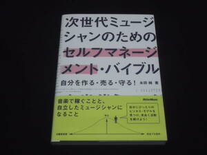 　次世代ミュージシャンのためのセルフマネージメント・バイブル　自分を作る・売る・守る！　永田純　音楽で稼ぐ　個人会社　他　