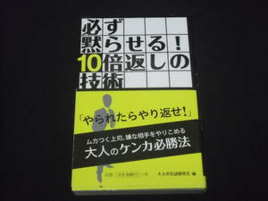 送料140円　必ず黙らせる！　10倍返しの技術　やられたらやり返せ！　ムカつく上司、嫌な相手をやりこめる　大人のケンカ必勝法　会話術　