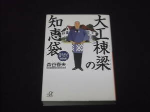 送料140円　大工棟梁の知恵袋　住みよい家づくり秘訣集　森谷春夫　講談社+α文庫　新築　リフォーム　