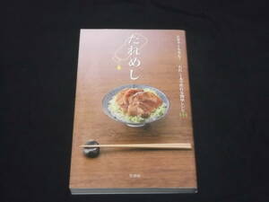 送料140円　たれめし　ビギナーも安心！たれ1本で作れる簡単レシピ144　上條雅恵　かんたん　料理　レシピ　