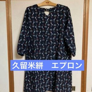 久留米絣のエプロン(新反)2209-3