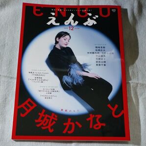 えんぶ 2024年12月号/ 月城かなと