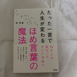 たった一言で人生が変わるほめ言葉の魔法 原邦雄/著