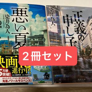 【2冊セット】染井為人 悪い夏、正義の申し子 文庫