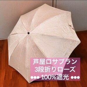 【新品】芦屋ロサブラン 3段折りローズ ピンク 折りたたみ日傘 100%遮光