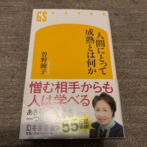 人間にとって成熟とは何か (幻冬舎新書 そ-2-1) 曽野綾子/著