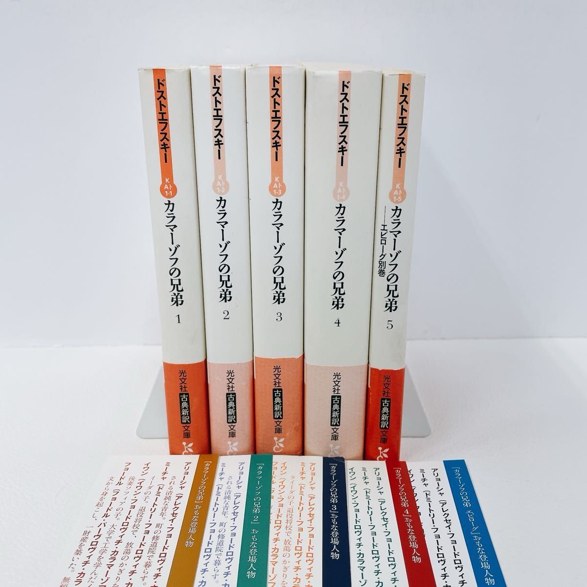 全巻帯付き しおり付き カラマーゾフの兄弟　1~5巻 （光文社古典新訳文庫　ＫＡト１－５） ドストエフスキー／著　亀山郁夫／訳