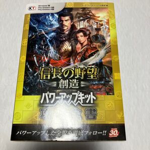 信長の野望・創造パワーアップキット攻略全書 Windows版 PlayStation 3版 PlayStation 4版