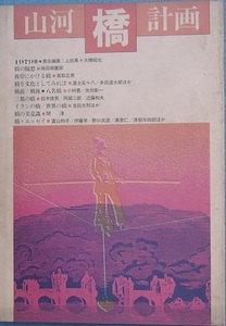 ★☆山河計画　橋　1979年春　思考社