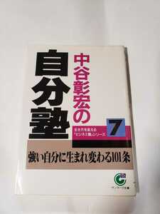 5863-10 　C 　自分塾　中谷彰宏　サンマーク文庫　　　　　　　　　　　　　　　　　　　　　 　 　　 　