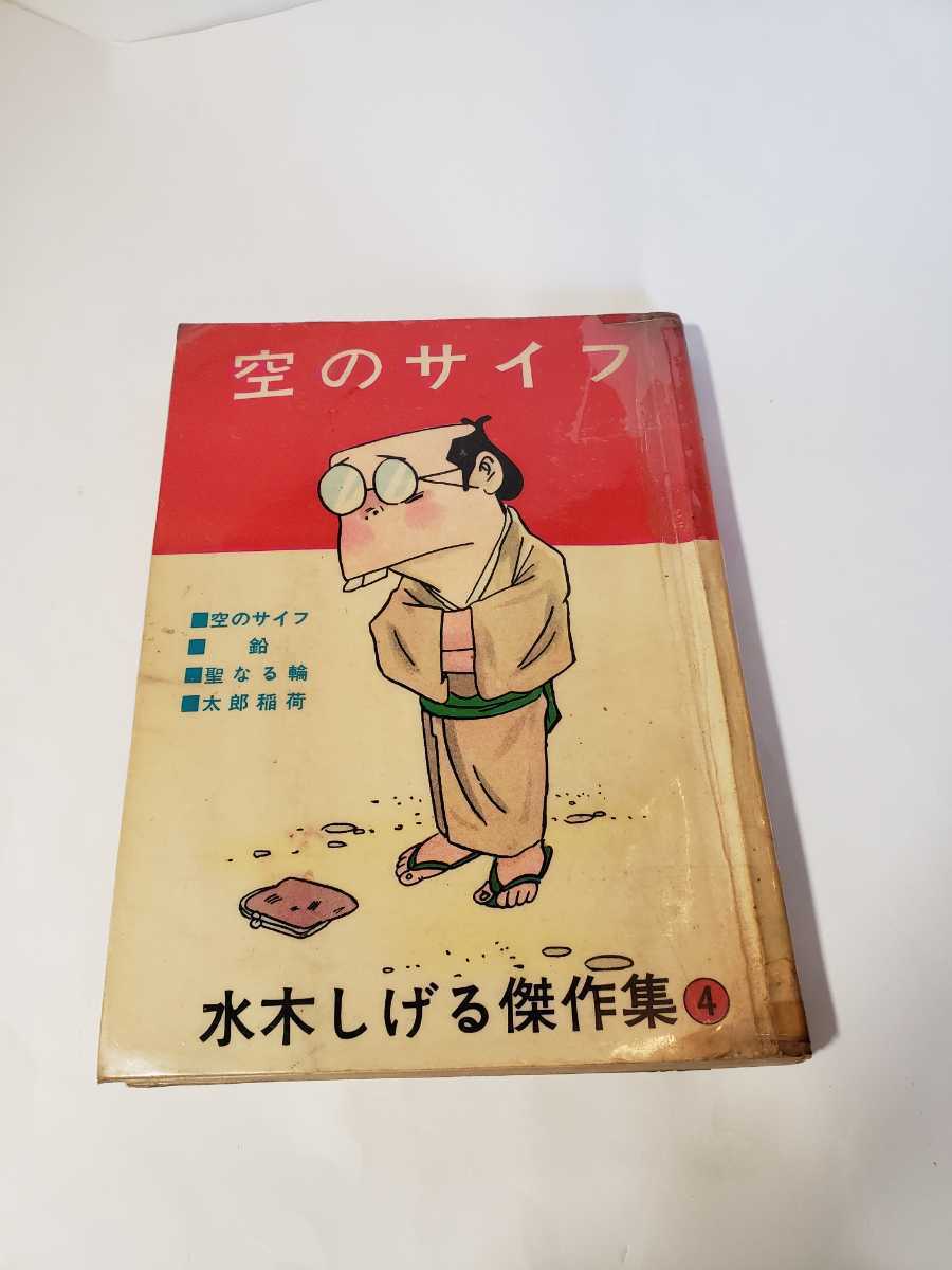 5882-10 C 超貴重貸本漫画 空のサイフ 水木しげる ホームラン 5882-10 C 超貴重貸本漫画 空のサイフ 水木しげる ホームラン