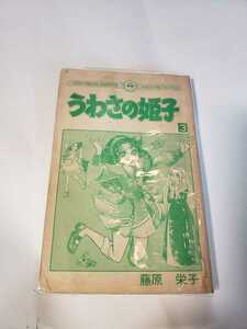 5883-10 　小学館　てんとう虫コミックス　うわさの姫子③　藤原栄子　 当日まとめて発送で送料がお得に　　　