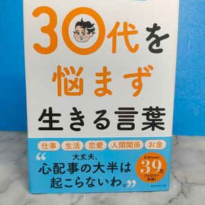 精神科医Tomyが教える 30代を悩まず生きる言葉