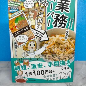 家族ふたり、食費は1か月2万円! 業務スーパー120%活用法