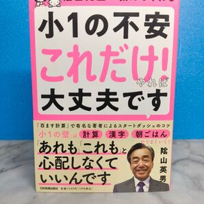 陰山先生が教えてくれる 小1の不安「これだけ!」やれば大丈夫です