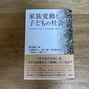 家族変動と子どもの社会学 子どものリアリティ/子どもをめぐるポリティクス