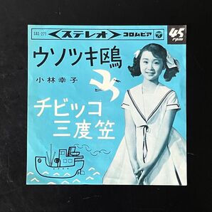 シングル盤 小林幸子 ウソツキ鴎 チビッコ三度笠 昭和レトロ